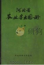 河北省农业害虫图册 上 1976 PDF电子版封面 河北农业大学总校编绘