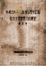 参观访问美国植物生理学汇报植物生理学现况和展望 1979 PDF电子版封面 殷宏章著