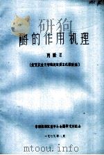 酶的作用机理   1979  PDF电子版封面    闫隆飞著 