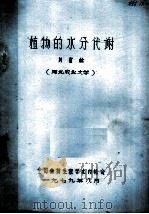 植物的水分代谢 1979 PDF电子版封面 刘富林著