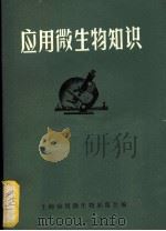 应用微生物知识（ PDF版）