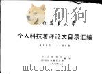 华南农业大学个人科技著译论文目录汇编  1986-1988（ PDF版）