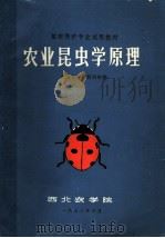 植物保护专业试用教材  农业昆虫学原理（1972 PDF版）