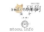 世界银行贷款仪器设备简介  上（1988 PDF版）