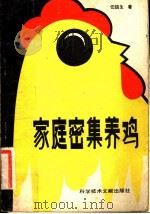 家庭密集养鸡 1982 PDF电子版封面 16176·89 任呣生著