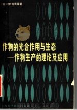作物的光合作用与生态  作物生产的理论及应用（1982 PDF版）
