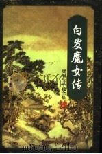 白发魔女传  下   1996  PDF电子版封面  7805216452  梁羽生著 