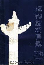 报刊简明目录  1994（ PDF版）