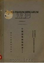 中国蕨类植物图谱 第4卷 1937 PDF电子版封面 静生生物调查所,江西省农业院,庐山森林植物园主任秦仁昌编纂