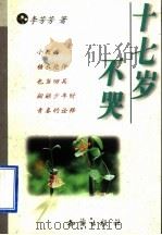 十七岁不哭   1994  PDF电子版封面  7501511845  李芳芳著 