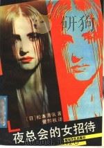 夜总会的女招待   1989  PDF电子版封面  7540001364  （日）松本清张著；管黔秋译 