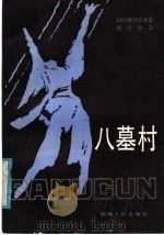 八墓村 1986 PDF电子版封面 10109·1999 (日)横沟正史著;周炎辉译