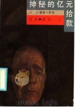 神秘的亿元拾款   1986  PDF电子版封面  10100·861  清水一行著；王玉琢译 
