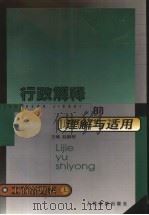 行政解释的理解与适用 工商管理卷 上 1999 PDF电子版封面 7800568296 赵鹏程主编