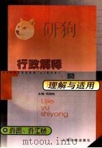 行政解释的理解与适用  外贸、外汇卷   1999  PDF电子版封面  780056827X  何劲松主编 