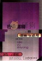 行政解释的理解与适用  劳动、人事卷  上   1999  PDF电子版封面  7800568342  刘志斌主编 