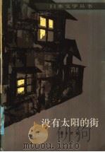 没有太阳的街 1985 PDF电子版封面 10019·3857 (日)德永直著;李芒等译