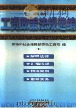 最新工资政策法规选编 1985-1998 1999 PDF电子版封面 7530418343 中华人民共和国,劳动和社会保障部劳动工资司编