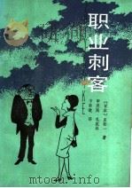 职业刺客   1986  PDF电子版封面  10151·941  （日）星新一著；申英民译 