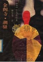 金阁寺  潮骚   1992  PDF电子版封面  7536012179  （日）三岛由纪夫著；林少华译 