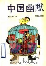 中国幽默   1990  PDF电子版封面  7536006721  蔡衍Fen编 