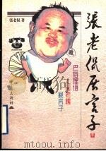 张老侃展言子（1998 PDF版）