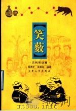 笑薮  第1卷  古代笑话   1998  PDF电子版封面  7800944085  杨亮才，关艳如编著 