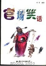 官场笑话（1998 PDF版）