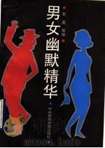 男女幽默精华 1993 PDF电子版封面 7810013297 有莫等编