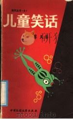 儿童笑话（1985 PDF版）