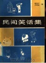 民间笑话集 1985 PDF电子版封面 7805870586 杨亮才,关艳如编