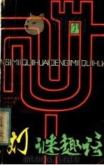 灯谜趣话   1984  PDF电子版封面  7219·7  陈雨门编著 