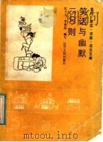 笑话与幽默1500则 1988 PDF电子版封面 7205005248 沈大方,李秀品编写