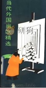 当代外国幽默精选（1989 PDF版）