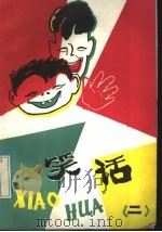 笑话  2   1983  PDF电子版封面  R10105·153  李聚珍等编著 