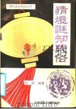 猜灯谜知民俗   1991  PDF电子版封面  7800359506  赵濂编著 