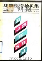 环境谜海拾贝集 1992 PDF电子版封面 7800932281 邓延陆编