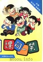课间一笑 1992 PDF电子版封面 7503205008 史仍贵,张新雨编