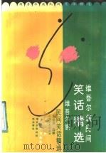 维吾尔族民间笑话精选 1991 PDF电子版封面 7805870217 赵世杰选译
