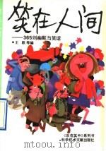 笑在人间 365则幽默与笑话 1991 PDF电子版封面 7502314415 王歌等编