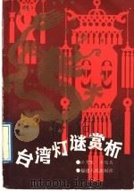 台湾灯谜赏析 1989 PDF电子版封面 7211007931 江更生,李俊杰著