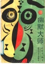 幽默大师   1989  PDF电子版封面  7541104051  赵世杰编译 