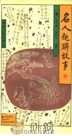 名人趣联故事 1992 PDF电子版封面 7560809812 王一鸣,罗晋辉编著
