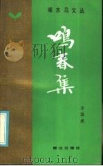 鸣春集 1985 PDF电子版封面 10067·367 于浩成著
