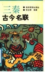 三秦古今名联 1991 PDF电子版封面 7541801607 张志春编著