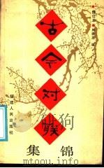 古今对联   1988  PDF电子版封面  7211004665  周满忠编 