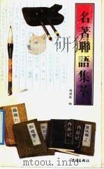 名著联语集萃 1990 PDF电子版封面 7543004151 张梁森编