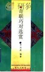 奇联巧对选赏 1993 PDF电子版封面 7536621566 李从武编著