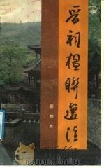晋祠楹联选注   1988  PDF电子版封面  720300183X  郭怨舟编 