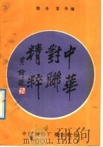 中华对联精粹 1992 PDF电子版封面 7507806510 载舟,复舟编注